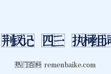 荆钗记·四三·执柯组词是什么意思的图片